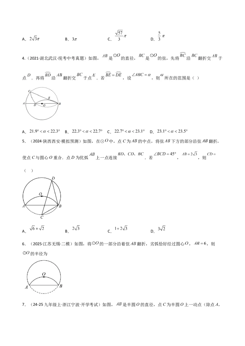专题03圆中的重要模型之圆中的翻折模型（几何模型讲义）（学生版）_人教版数学九年级上册_版本二_九年级数学上册（人教版）_常见几何模型全归纳-V13_2025版
