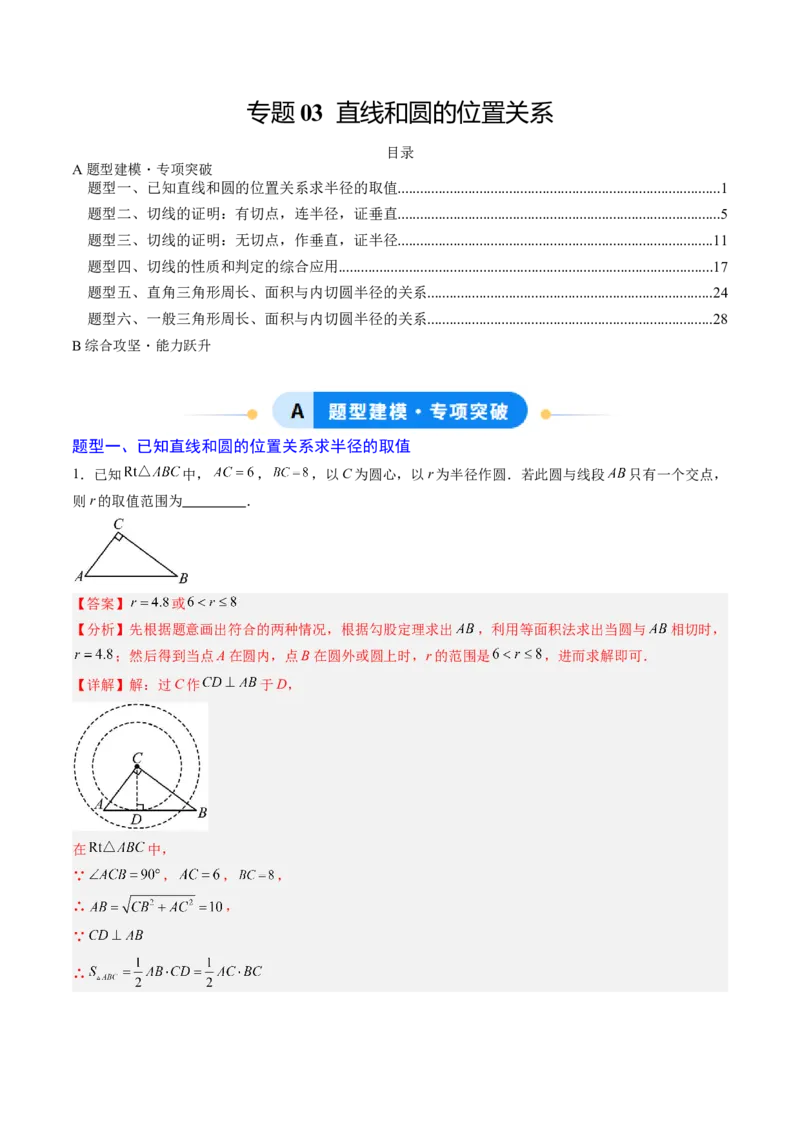 专题03直线和圆的位置关系（专项训练）（教师版）_人教版数学九年级上册_版本二_九年级数学上册（人教版）_单元知识复习专项-U105_2026版
