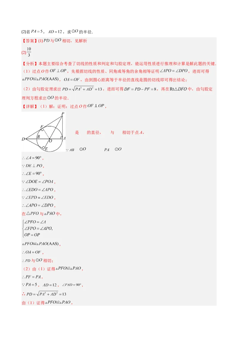 专题03直线和圆的位置关系（专项训练）（教师版）_人教版数学九年级上册_版本二_九年级数学上册（人教版）_单元知识复习专项-U105_2026版