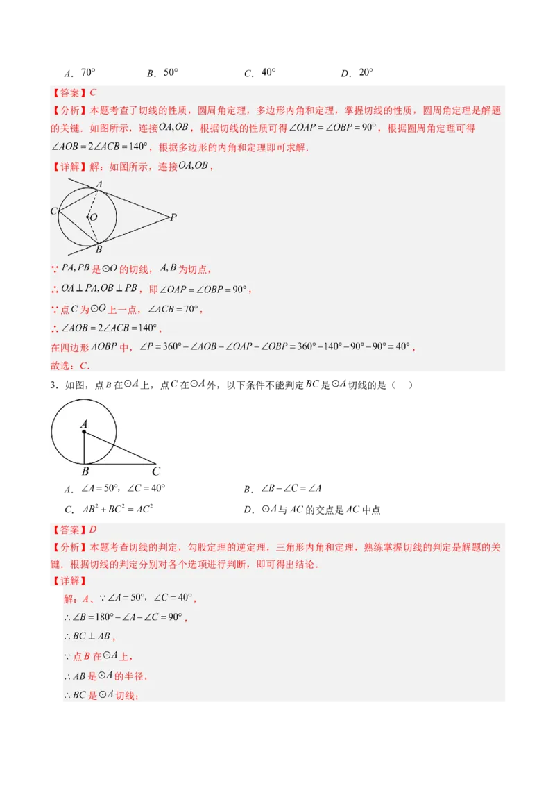 专题03直线和圆的位置关系（专项训练）（教师版）_人教版数学九年级上册_版本二_九年级数学上册（人教版）_单元知识复习专项-U105_2026版