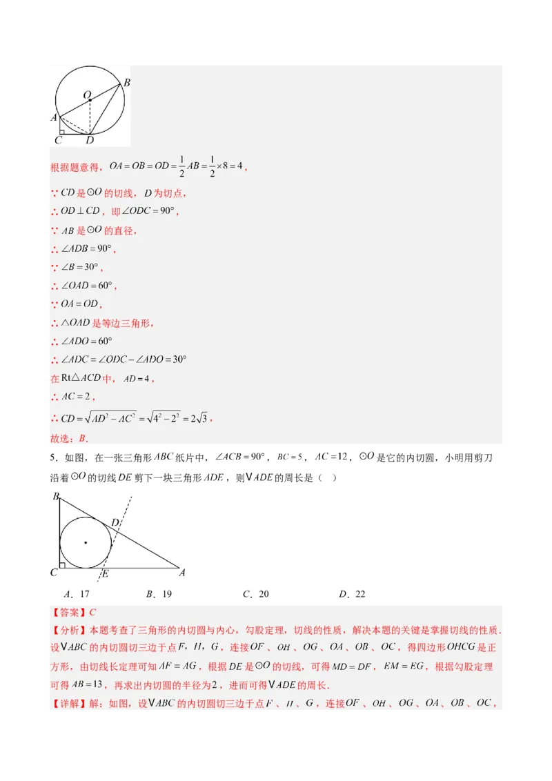 专题03直线和圆的位置关系（专项训练）（教师版）_人教版数学九年级上册_版本二_九年级数学上册（人教版）_单元知识复习专项-U105_2026版