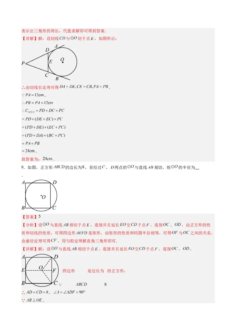 专题03直线和圆的位置关系（专项训练）（教师版）_人教版数学九年级上册_版本二_九年级数学上册（人教版）_单元知识复习专项-U105_2026版