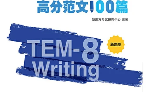 专八写作高分范文100篇(新东方考试研究中心)_英语专八真题c_专八版本1(优先学)_专八各类练习(赠送资料)_新东方专八练习