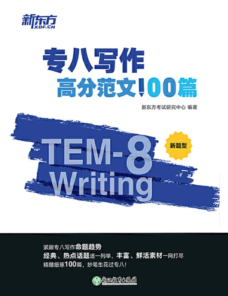 专八写作高分范文100篇(新东方考试研究中心)_英语专八真题c_专八版本1(优先学)_专八各类练习(赠送资料)_新东方专八练习