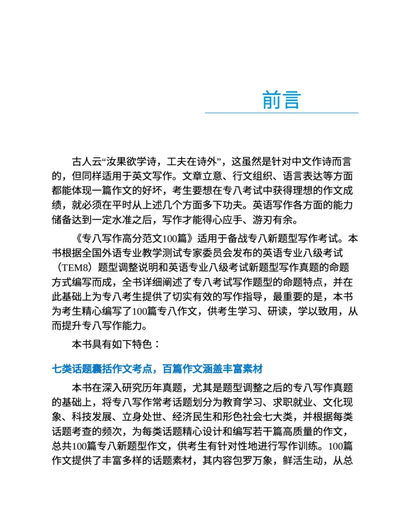 专八写作高分范文100篇(新东方考试研究中心)_英语专八真题c_专八版本1(优先学)_专八各类练习(赠送资料)_新东方专八练习