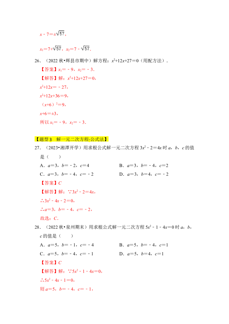 专题02解一元二次方程（四大类型）（题型专练）（教师版）_人教版数学九年级上册_版本二_九年级数学上册（人教版）_知识解读与题型专练-V14_2024版