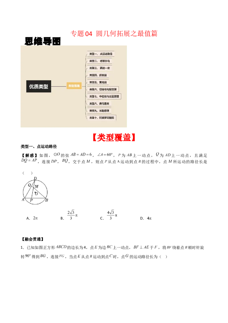 专题04圆几何拓展之最值篇（学生版）（优质类型）_人教版数学九年级上册_版本二_九年级数学上册（人教版）_基础中等题型过关专练-U343_2025版