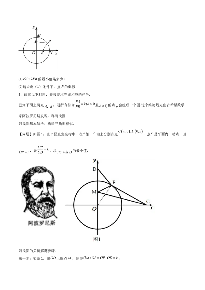 专题04圆几何拓展之最值篇（学生版）（优质类型）_人教版数学九年级上册_版本二_九年级数学上册（人教版）_基础中等题型过关专练-U343_2025版
