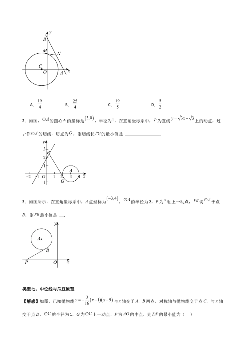 专题04圆几何拓展之最值篇（学生版）（优质类型）_人教版数学九年级上册_版本二_九年级数学上册（人教版）_基础中等题型过关专练-U343_2025版