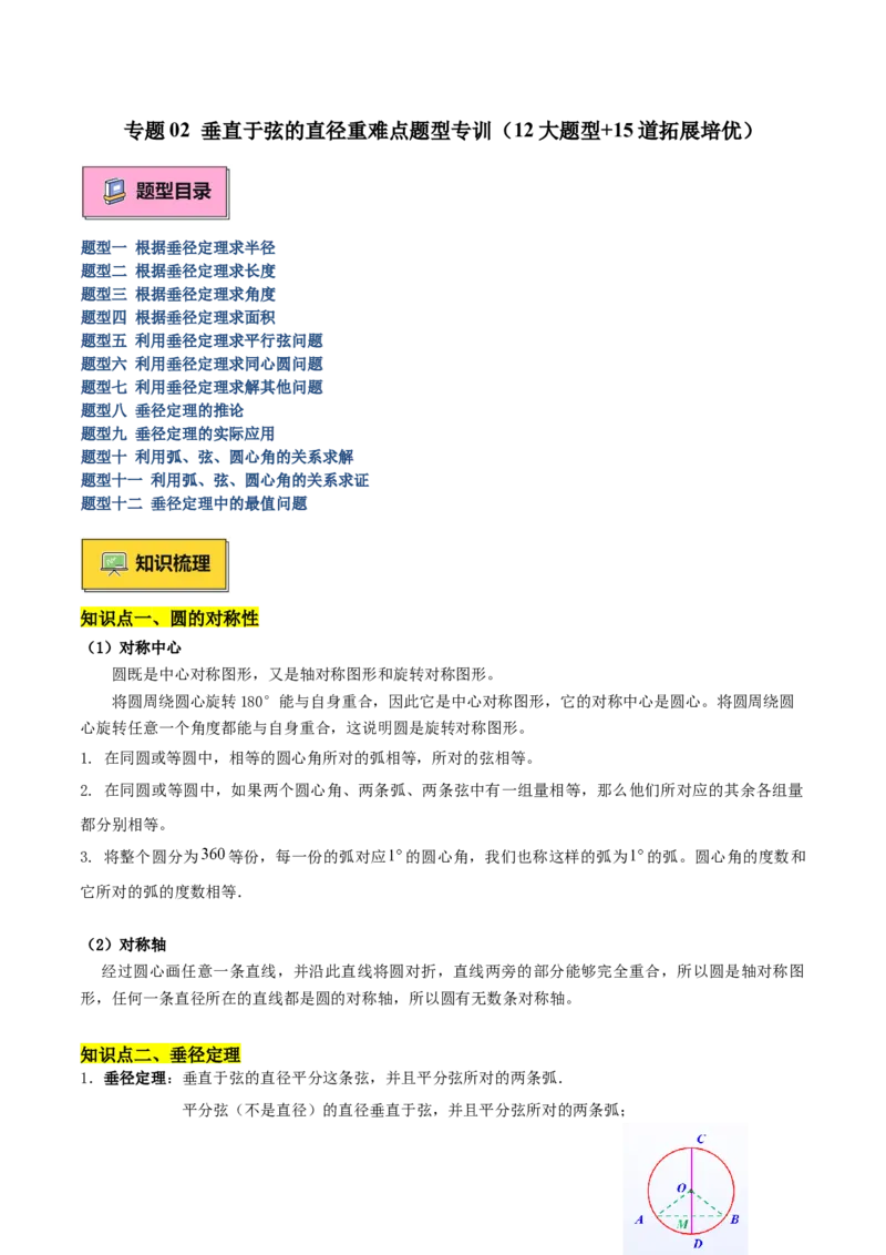 专题02垂直于弦的直径重难点题型专训（12大题型+15道拓展培优）（教师版）_人教版数学九年级上册_版本二_九年级数学上册（人教版）_重难点专题提升-V7_2025版