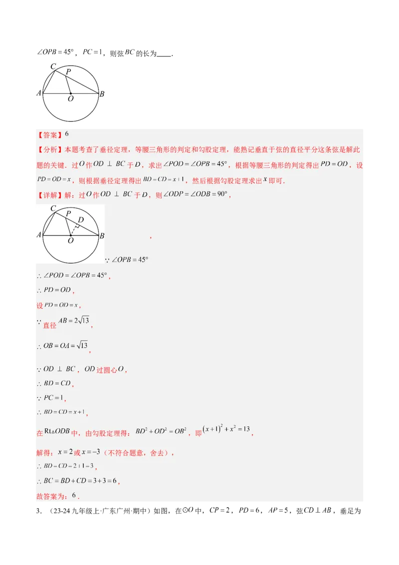 专题02垂直于弦的直径重难点题型专训（12大题型+15道拓展培优）（教师版）_人教版数学九年级上册_版本二_九年级数学上册（人教版）_重难点专题提升-V7_2025版