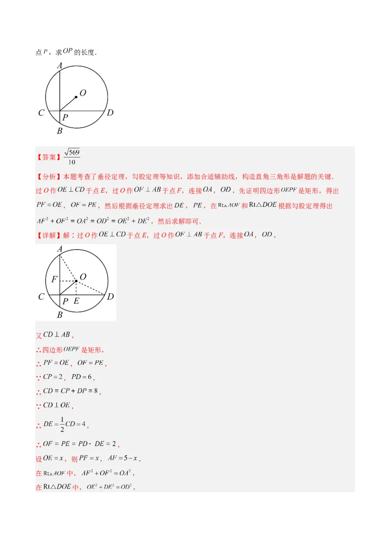 专题02垂直于弦的直径重难点题型专训（12大题型+15道拓展培优）（教师版）_人教版数学九年级上册_版本二_九年级数学上册（人教版）_重难点专题提升-V7_2025版