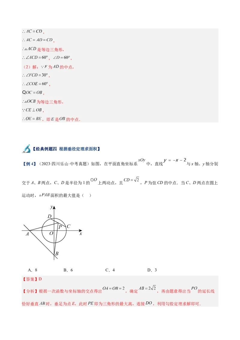 专题02垂直于弦的直径重难点题型专训（12大题型+15道拓展培优）（教师版）_人教版数学九年级上册_版本二_九年级数学上册（人教版）_重难点专题提升-V7_2025版