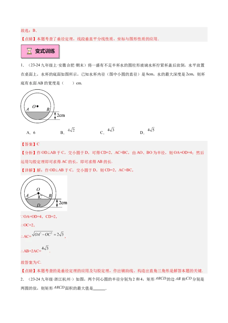 专题02垂直于弦的直径重难点题型专训（12大题型+15道拓展培优）（教师版）_人教版数学九年级上册_版本二_九年级数学上册（人教版）_重难点专题提升-V7_2025版