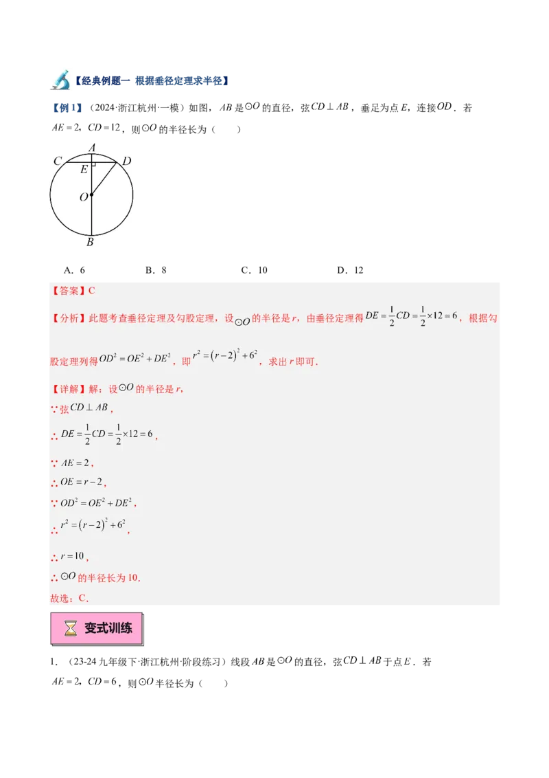 专题02垂直于弦的直径重难点题型专训（12大题型+15道拓展培优）（教师版）_人教版数学九年级上册_版本二_九年级数学上册（人教版）_重难点专题提升-V7_2025版