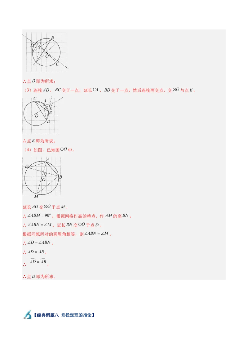 专题02垂直于弦的直径重难点题型专训（12大题型+15道拓展培优）（教师版）_人教版数学九年级上册_版本二_九年级数学上册（人教版）_重难点专题提升-V7_2025版