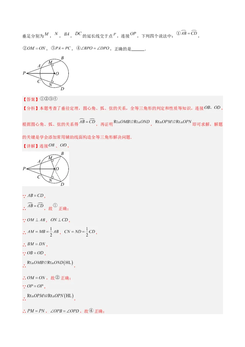 专题02垂直于弦的直径重难点题型专训（12大题型+15道拓展培优）（教师版）_人教版数学九年级上册_版本二_九年级数学上册（人教版）_重难点专题提升-V7_2025版