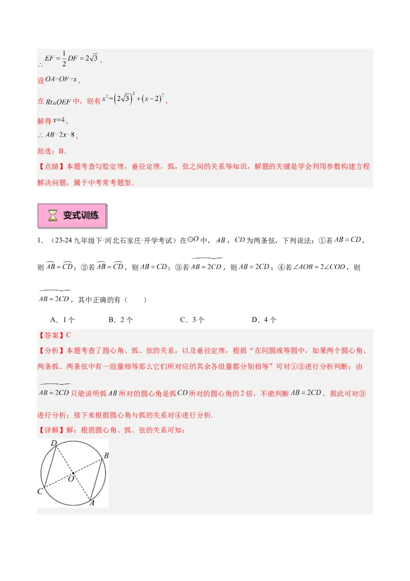 专题02垂直于弦的直径重难点题型专训（12大题型+15道拓展培优）（教师版）_人教版数学九年级上册_版本二_九年级数学上册（人教版）_重难点专题提升-V7_2025版