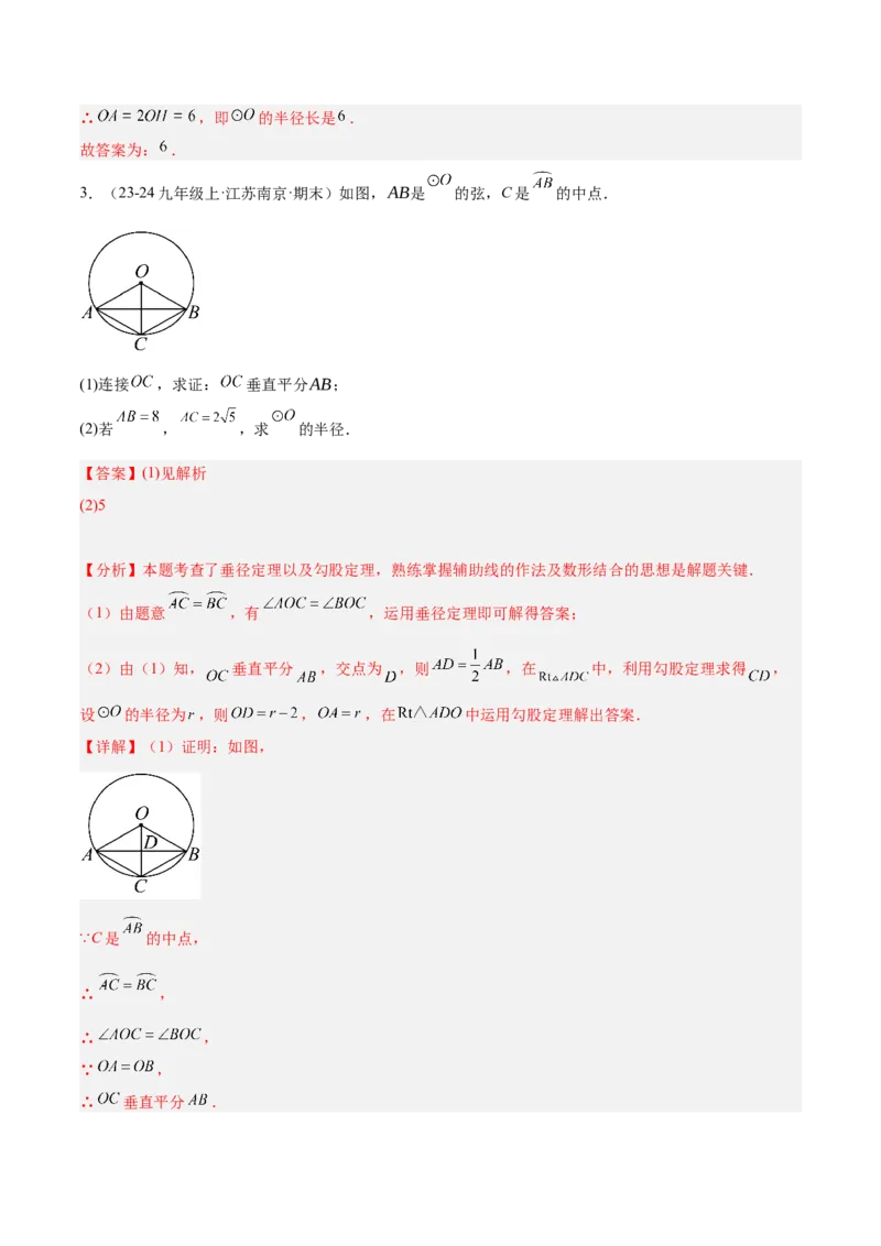 专题02垂直于弦的直径重难点题型专训（12大题型+15道拓展培优）（教师版）_人教版数学九年级上册_版本二_九年级数学上册（人教版）_重难点专题提升-V7_2025版