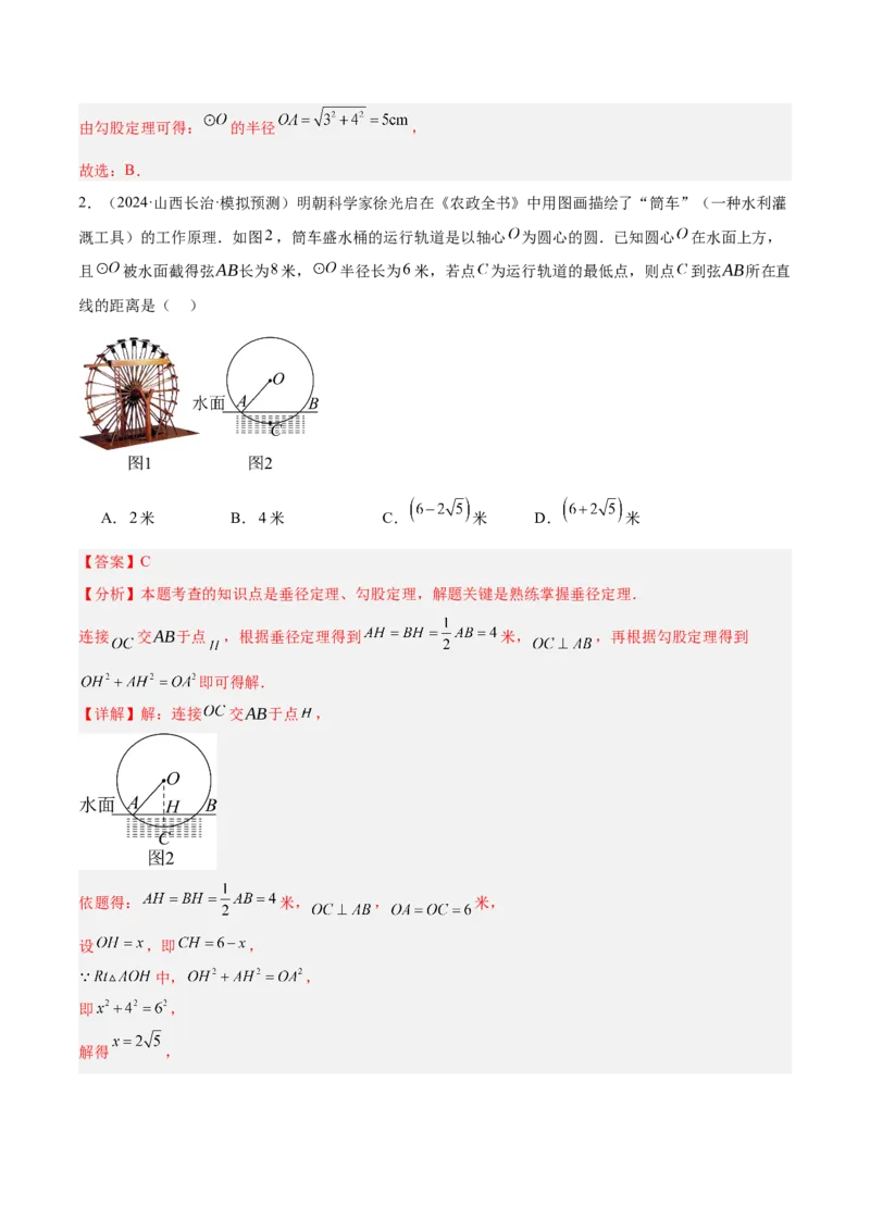专题02垂直于弦的直径重难点题型专训（12大题型+15道拓展培优）（教师版）_人教版数学九年级上册_版本二_九年级数学上册（人教版）_重难点专题提升-V7_2025版