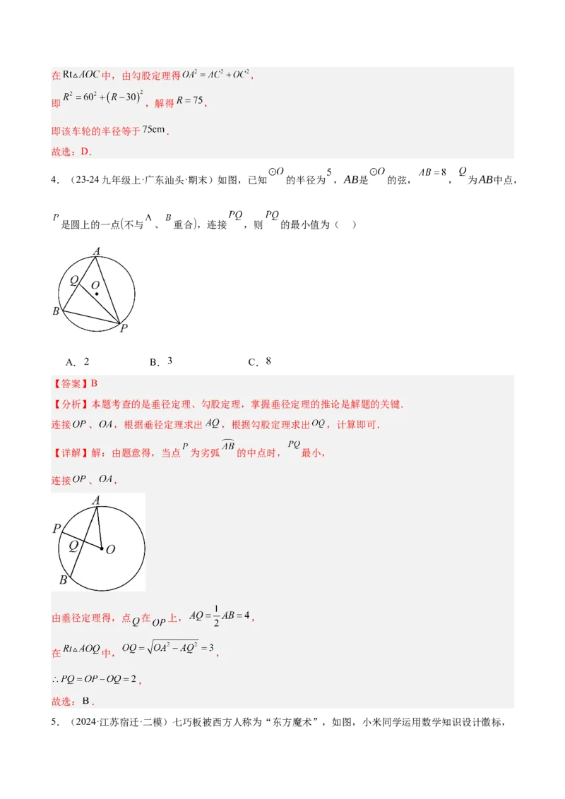 专题02垂直于弦的直径重难点题型专训（12大题型+15道拓展培优）（教师版）_人教版数学九年级上册_版本二_九年级数学上册（人教版）_重难点专题提升-V7_2025版