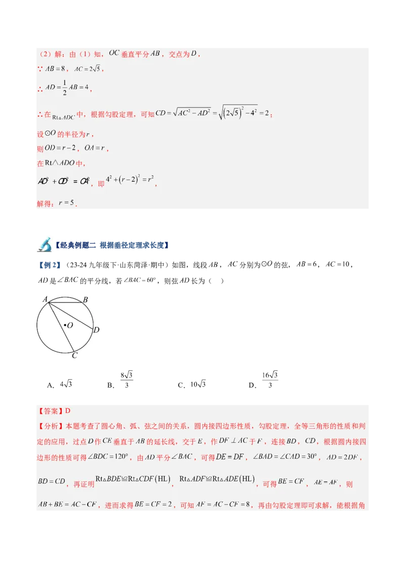 专题02垂直于弦的直径重难点题型专训（12大题型+15道拓展培优）（教师版）_人教版数学九年级上册_版本二_九年级数学上册（人教版）_重难点专题提升-V7_2025版