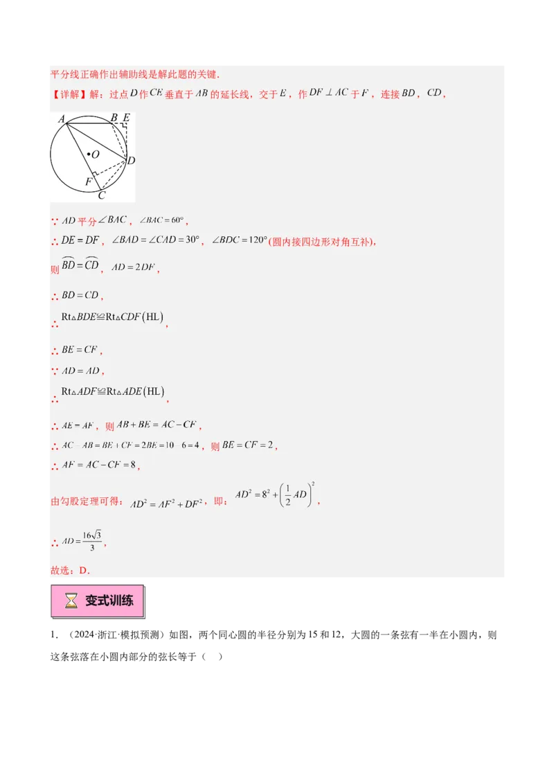 专题02垂直于弦的直径重难点题型专训（12大题型+15道拓展培优）（教师版）_人教版数学九年级上册_版本二_九年级数学上册（人教版）_重难点专题提升-V7_2025版