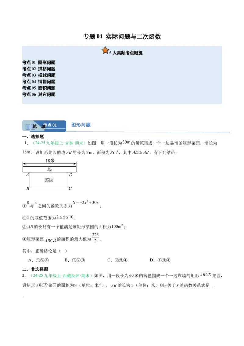 专题04实际问题与二次函数（期末真题汇编）九年级数学上学期人教版（原卷版）_人教版数学九年级上册_版本二_九年级数学上册（人教版）_专项复习