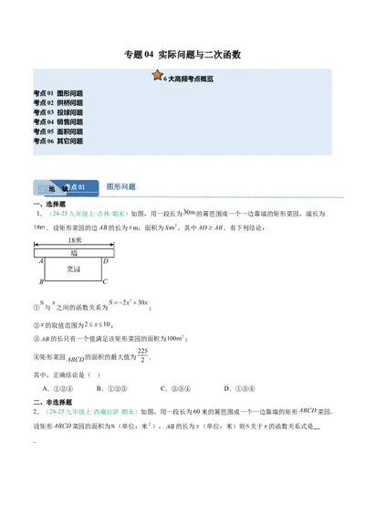 专题04实际问题与二次函数（期末真题汇编）九年级数学上学期人教版（原卷版）_人教版数学九年级上册_版本二_九年级数学上册（人教版）_专项复习