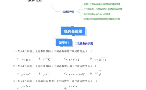 专题03二次函数的定义、图象和性质（6大基础题+5大提升题）（原卷版）_人教版数学九年级上册_版本二_九年级数学上册（人教版）_专项复习