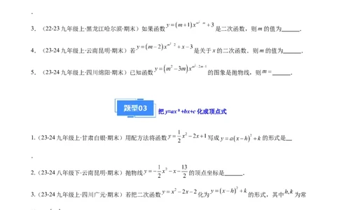 专题03二次函数的定义、图象和性质（6大基础题+5大提升题）（原卷版）_人教版数学九年级上册_版本二_九年级数学上册（人教版）_专项复习