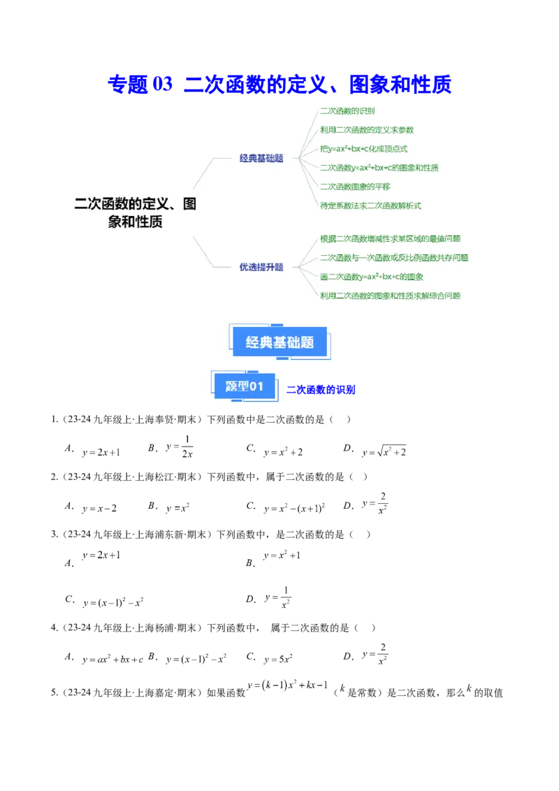 专题03二次函数的定义、图象和性质（6大基础题+5大提升题）（原卷版）_人教版数学九年级上册_版本二_九年级数学上册（人教版）_专项复习