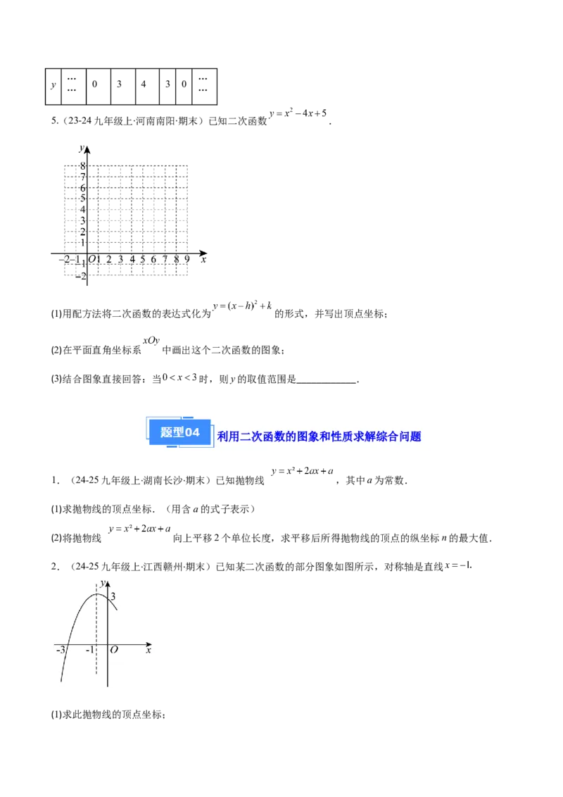 专题03二次函数的定义、图象和性质（6大基础题+5大提升题）（原卷版）_人教版数学九年级上册_版本二_九年级数学上册（人教版）_专项复习