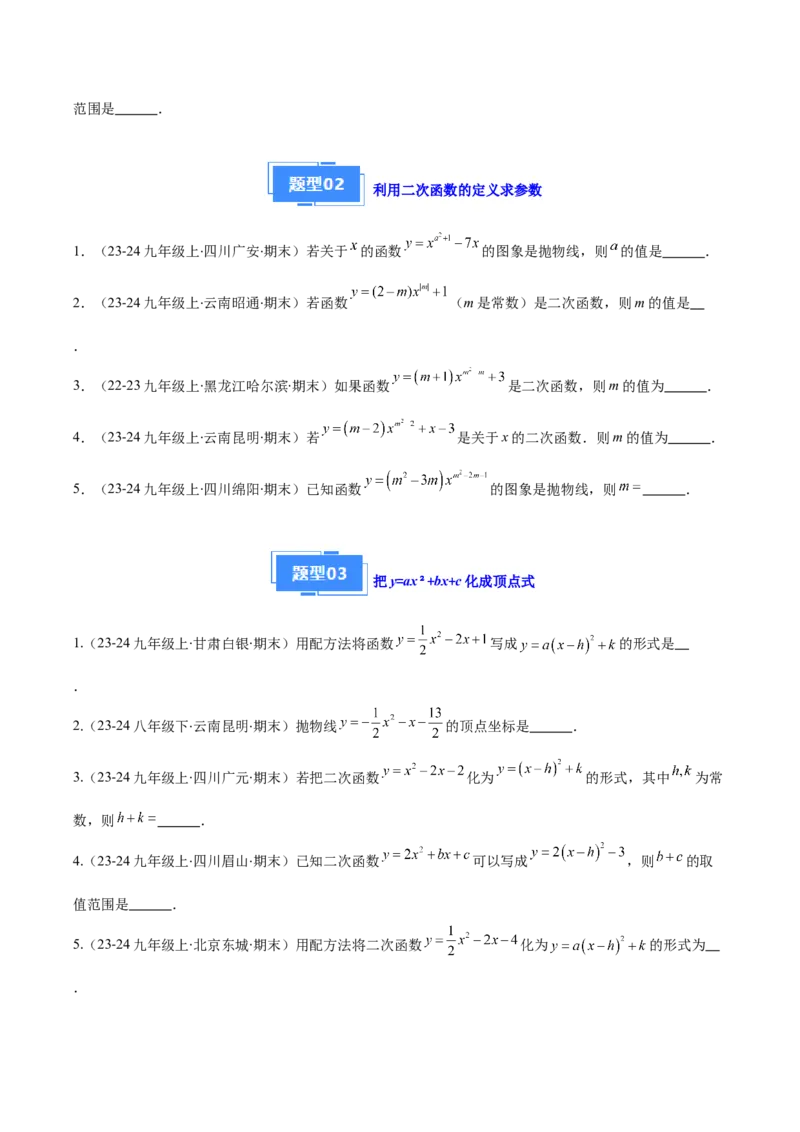 专题03二次函数的定义、图象和性质（6大基础题+5大提升题）（原卷版）_人教版数学九年级上册_版本二_九年级数学上册（人教版）_专项复习