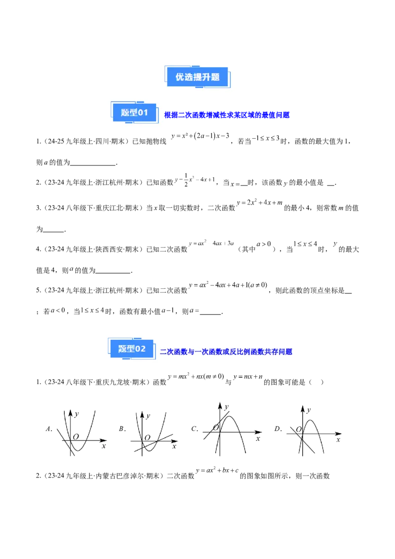 专题03二次函数的定义、图象和性质（6大基础题+5大提升题）（原卷版）_人教版数学九年级上册_版本二_九年级数学上册（人教版）_专项复习