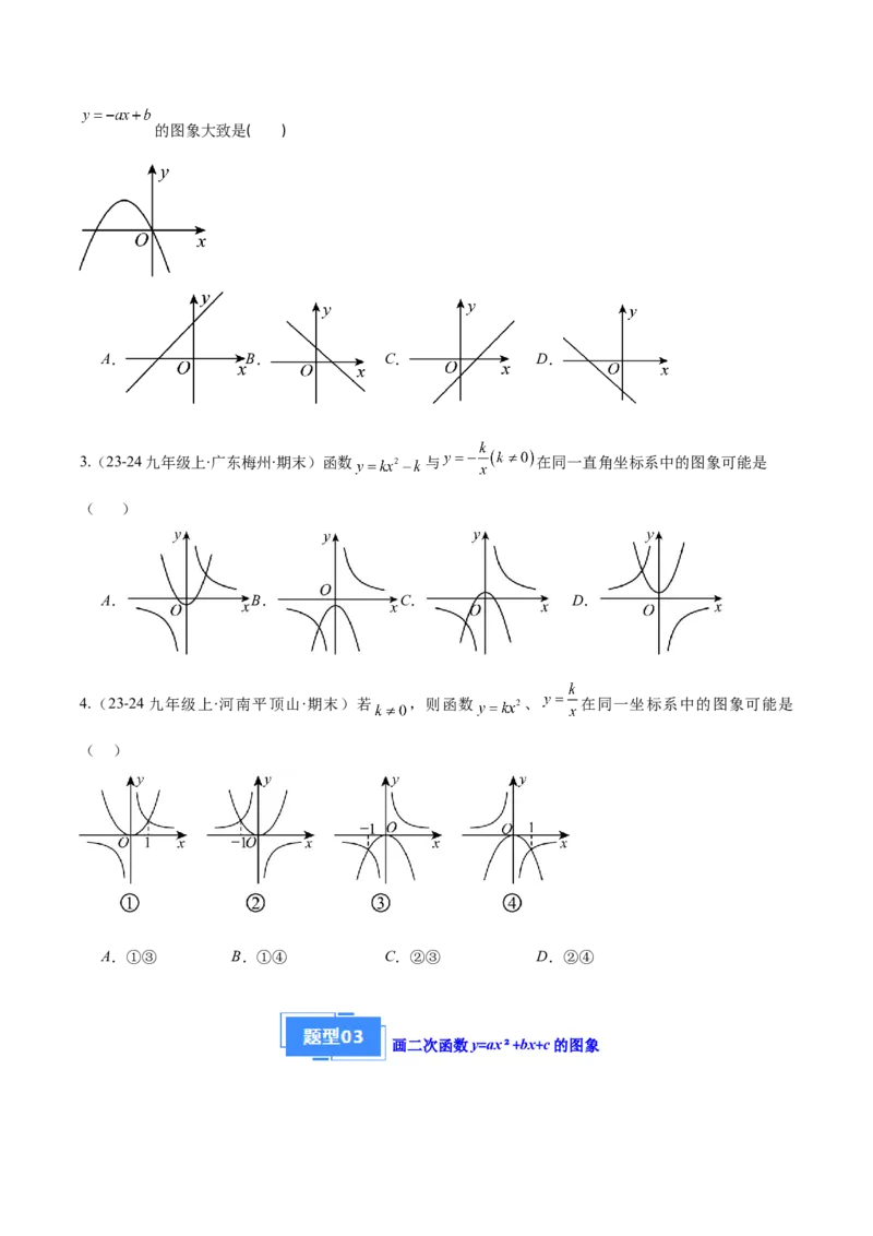 专题03二次函数的定义、图象和性质（6大基础题+5大提升题）（原卷版）_人教版数学九年级上册_版本二_九年级数学上册（人教版）_专项复习
