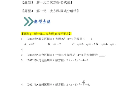 专题02解一元二次方程（四大类型）（题型专练）（学生版）_人教版数学九年级上册_版本二_九年级数学上册（人教版）_知识解读与题型专练-V14_2024版