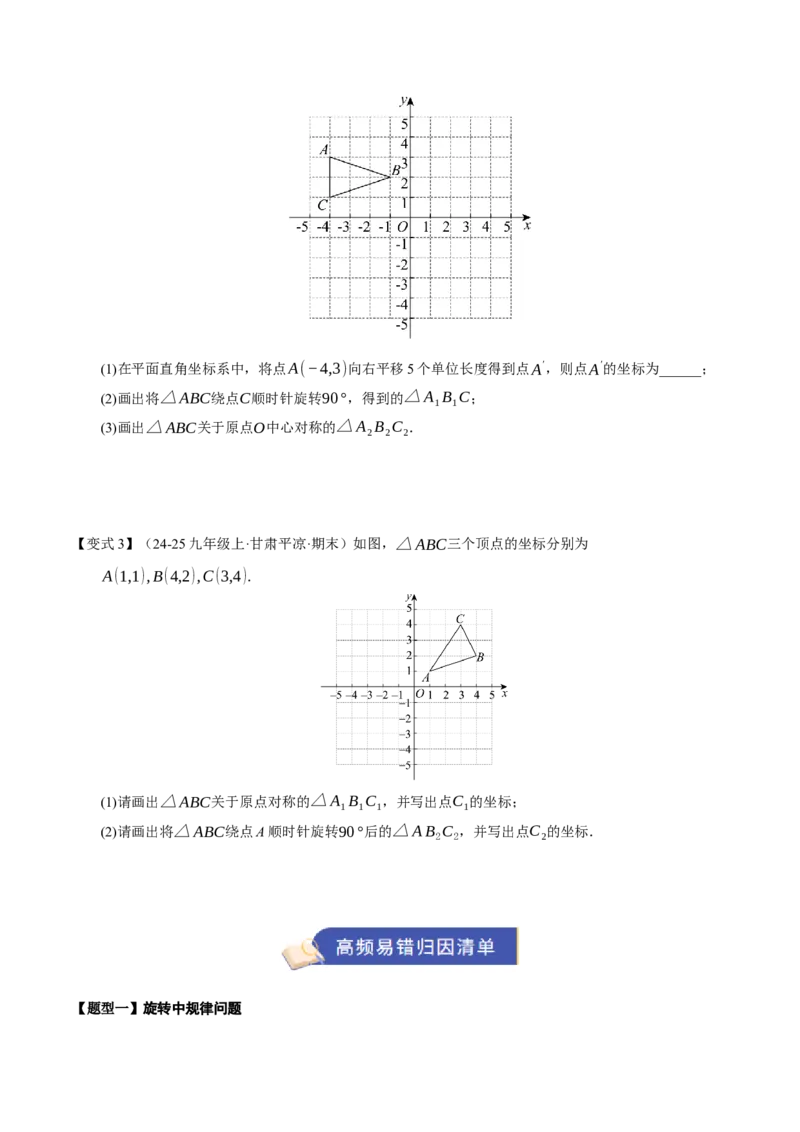 专题03旋转（期末知识清单）（原卷版）_人教版数学九年级上册_版本二_九年级数学上册（人教版）_期末专项复习-U276_期末总复习_2026版