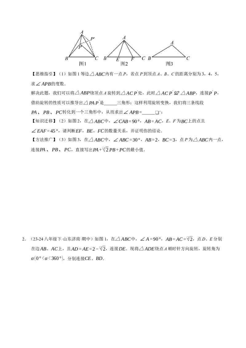 专题03旋转（期末知识清单）（原卷版）_人教版数学九年级上册_版本二_九年级数学上册（人教版）_期末专项复习-U276_期末总复习_2026版