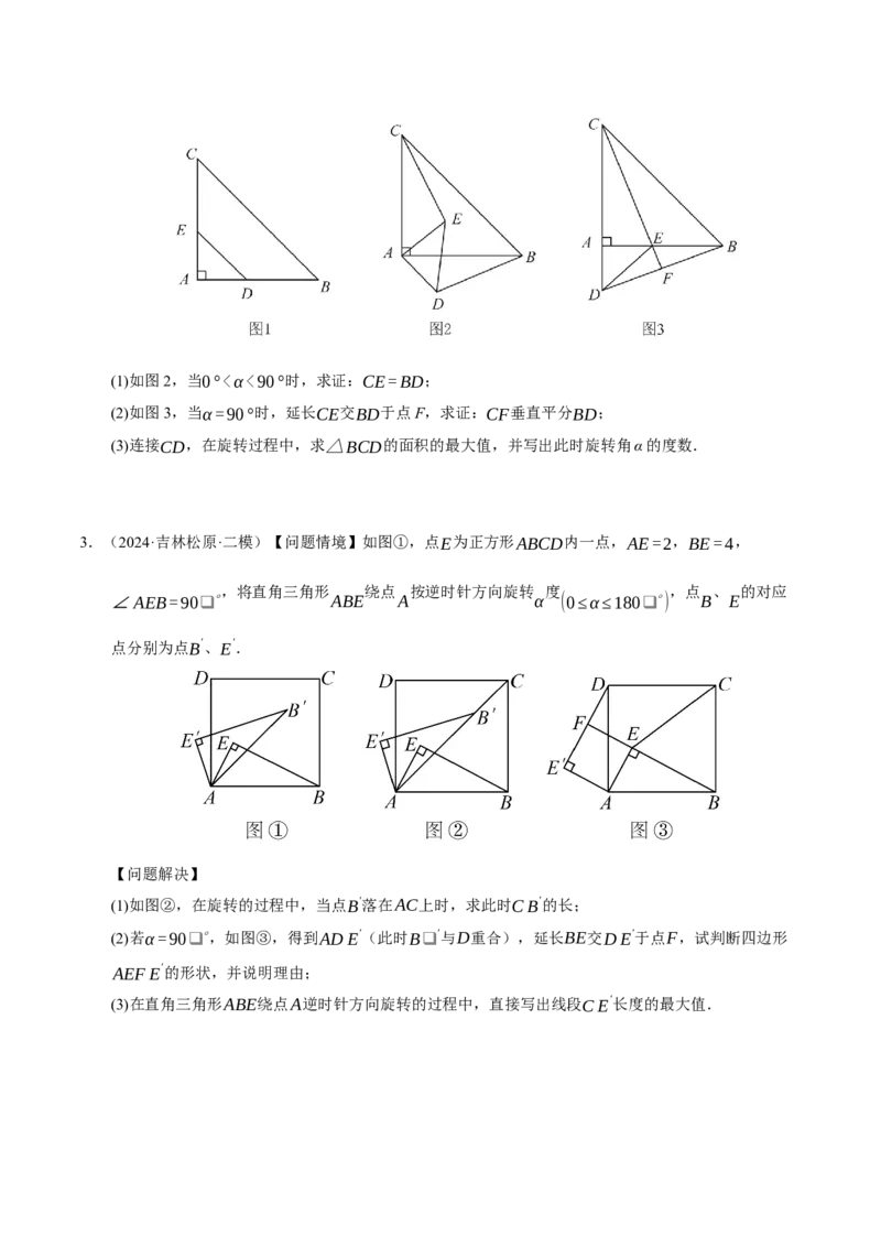 专题03旋转（期末知识清单）（原卷版）_人教版数学九年级上册_版本二_九年级数学上册（人教版）_期末专项复习-U276_期末总复习_2026版