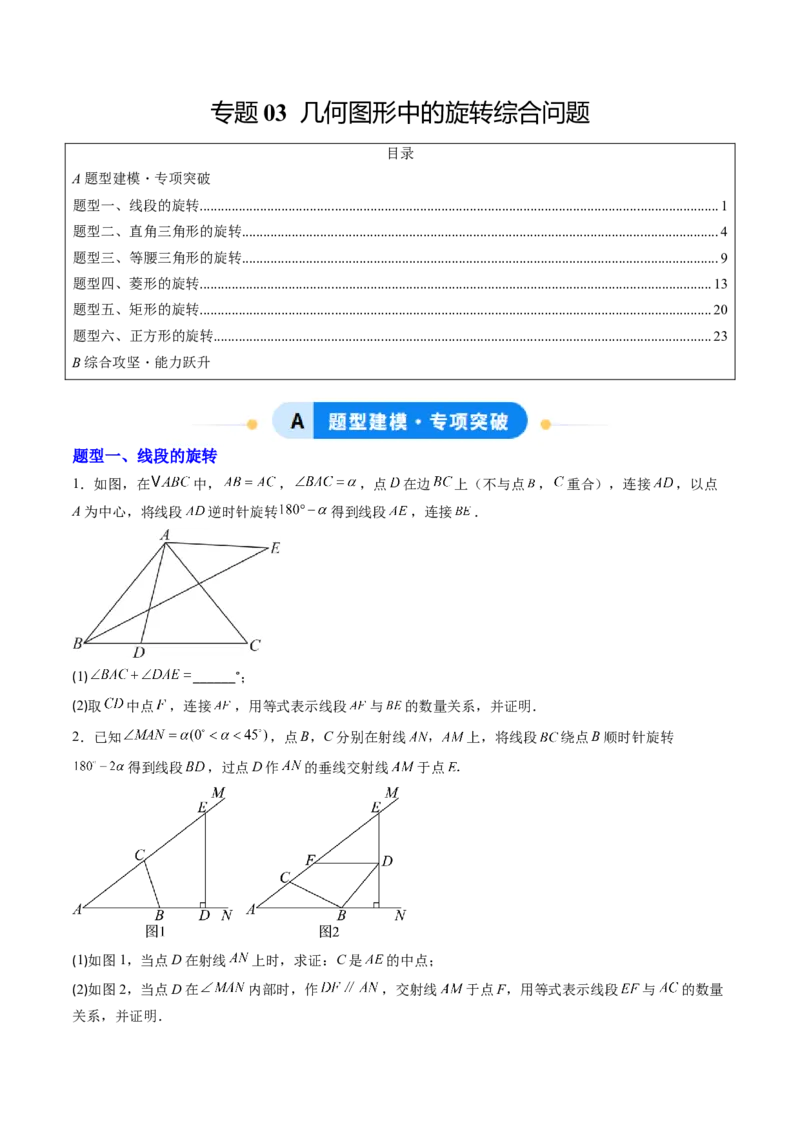 专题03几何图形中的旋转综合问题（专项训练）（学生版）_人教版数学九年级上册_版本二_九年级数学上册（人教版）_单元知识复习专项-U105_2026版