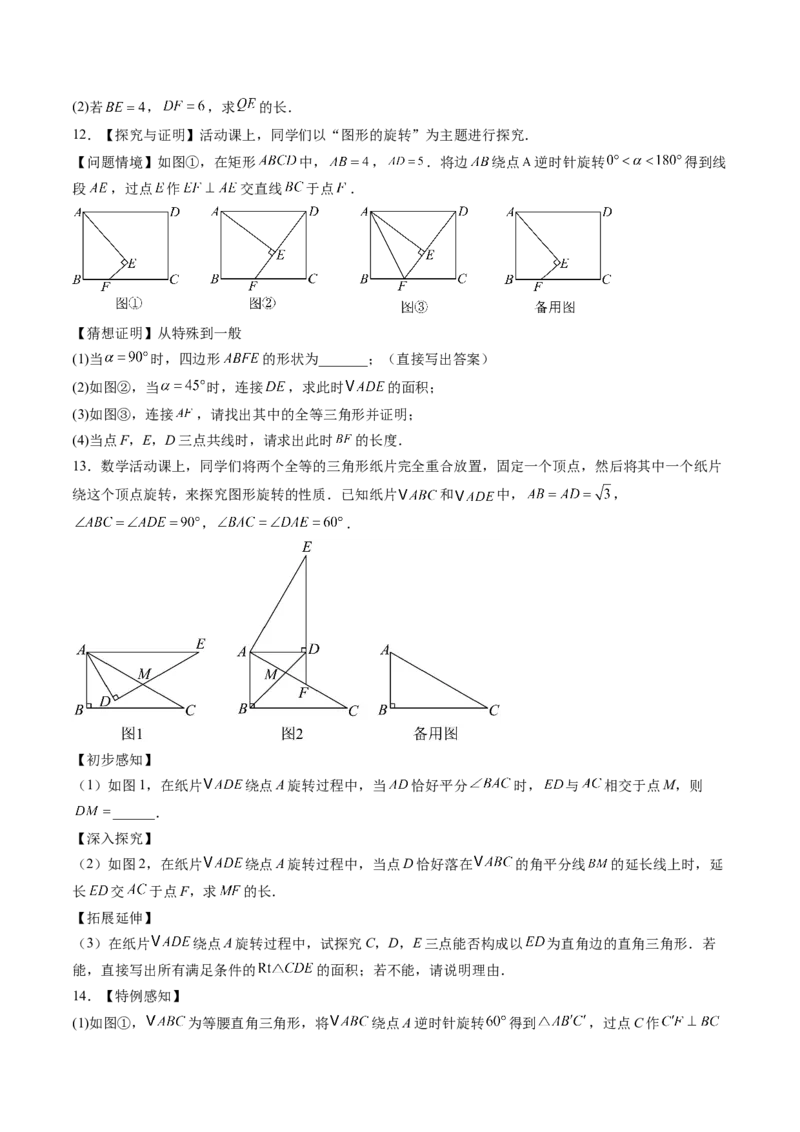 专题03几何图形中的旋转综合问题（专项训练）（学生版）_人教版数学九年级上册_版本二_九年级数学上册（人教版）_单元知识复习专项-U105_2026版