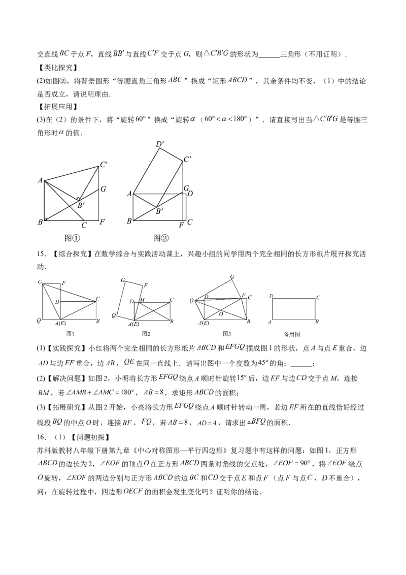 专题03几何图形中的旋转综合问题（专项训练）（学生版）_人教版数学九年级上册_版本二_九年级数学上册（人教版）_单元知识复习专项-U105_2026版