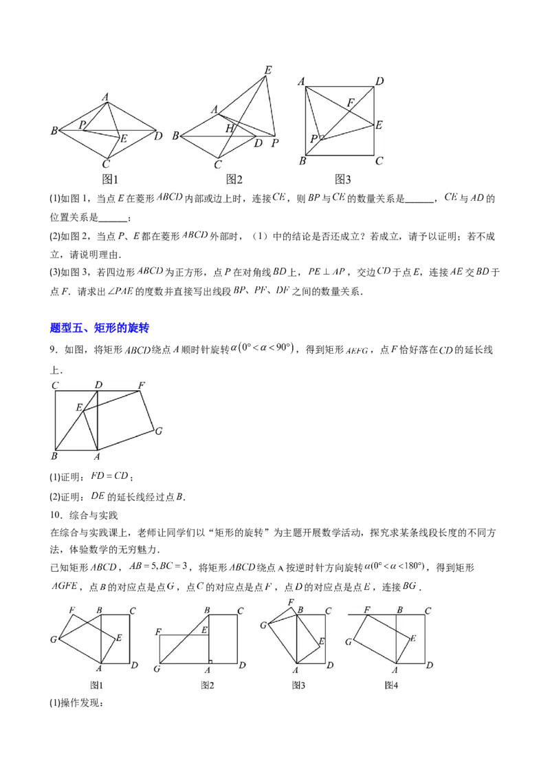 专题03几何图形中的旋转综合问题（专项训练）（学生版）_人教版数学九年级上册_版本二_九年级数学上册（人教版）_单元知识复习专项-U105_2026版