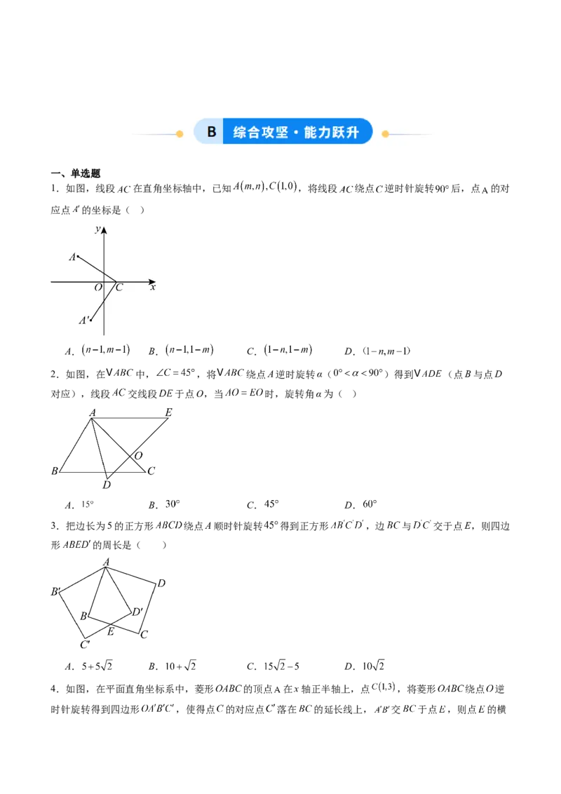 专题03几何图形中的旋转综合问题（专项训练）（学生版）_人教版数学九年级上册_版本二_九年级数学上册（人教版）_单元知识复习专项-U105_2026版
