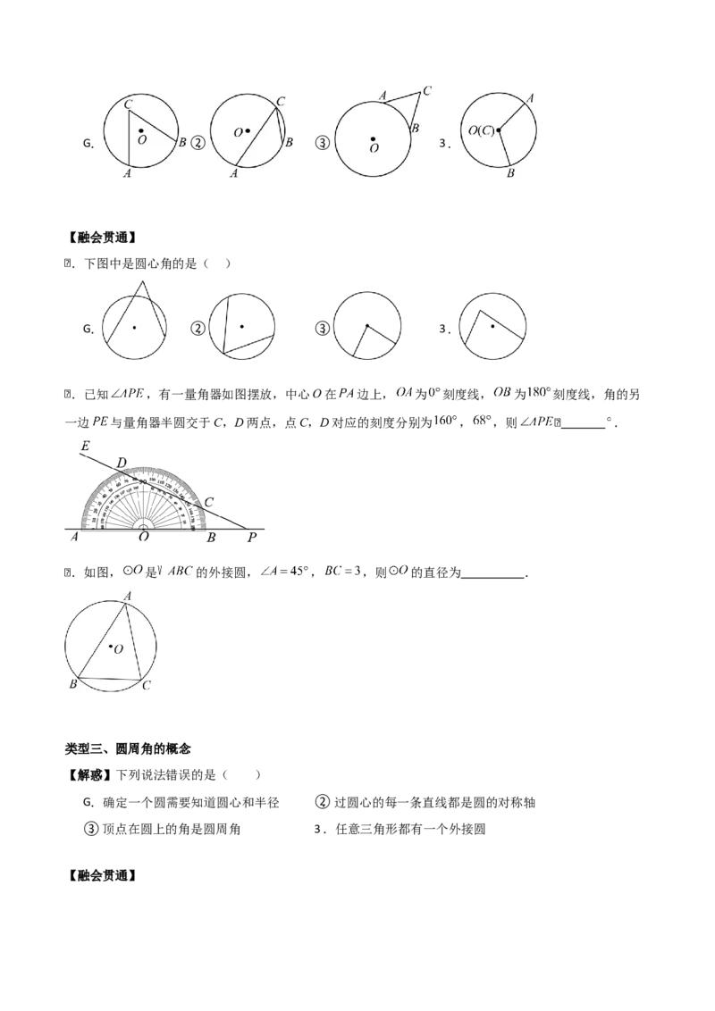 专题04圆（学生版）（基础类型）_人教版数学九年级上册_版本二_九年级数学上册（人教版）_基础中等题型过关专练-U343_2025版