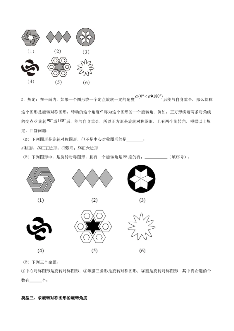 专题03旋转（学生版）（基础类型）_人教版数学九年级上册_版本二_九年级数学上册（人教版）_基础中等题型过关专练-U343_2025版