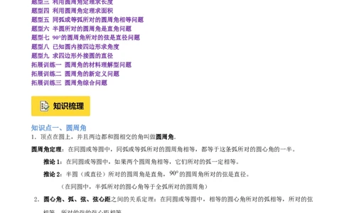 专题03圆周角定理重难点题型专训（2个知识点+9大题型+3大拓展训练+自我检测）（教师版）_人教版数学九年级上册_版本二_九年级数学上册（人教版）_重难点专题提升-V7_2026版