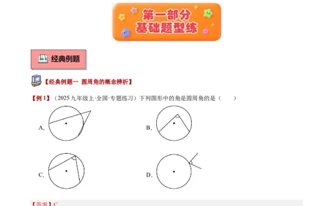 专题03圆周角定理重难点题型专训（2个知识点+9大题型+3大拓展训练+自我检测）（教师版）_人教版数学九年级上册_版本二_九年级数学上册（人教版）_重难点专题提升-V7_2026版