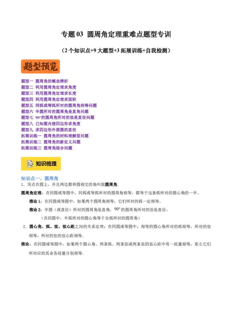 专题03圆周角定理重难点题型专训（2个知识点+9大题型+3大拓展训练+自我检测）（教师版）_人教版数学九年级上册_版本二_九年级数学上册（人教版）_重难点专题提升-V7_2026版